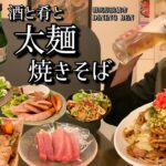 【酒と肴とVol.18】酒と肴と太麺焼きそば【DINING Ben】