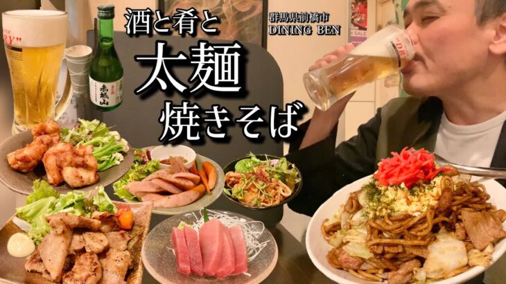 【酒と肴とVol.18】酒と肴と太麺焼きそば【DINING Ben】