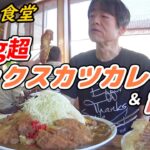 【大食い】山梨のデカ盛りの聖地「ぼんち食堂」に初めて行ってみた！【デカ盛り】