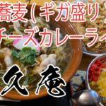 【群馬・前橋】デカ盛りの聖地で温かいギガ盛り肉そばとチーズカレーを頂きました！【栄久庵】