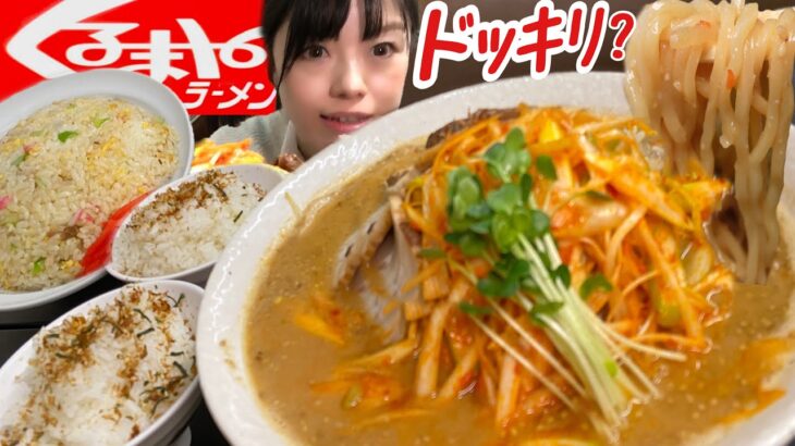 くるまやラーメン【大食い】ねぎ味噌チャーシュー大盛りライスライスチャーハン【デカ盛り】完食完飲 大胃王