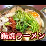 デカ盛り⁉おとも苑食堂の鍋焼ラーメンにビックリ‼