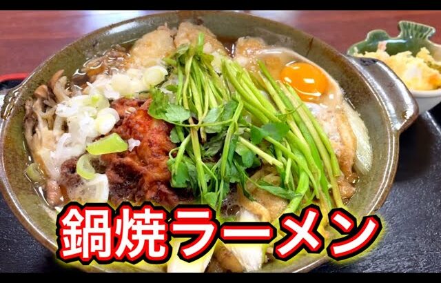 デカ盛り⁉おとも苑食堂の鍋焼ラーメンにビックリ‼