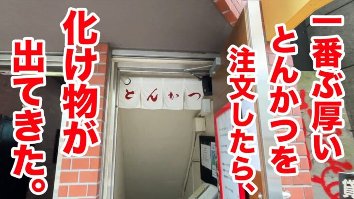 聖地と言われる店で一番ぶ厚いとんかつ注文したら、化け物が登場した。