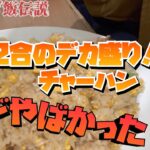 【祥龍房】こんなチャーハン幸せでしょ　#食べ歩き #チャーハン #デカ盛り