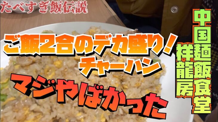 【祥龍房】こんなチャーハン幸せでしょ　#食べ歩き #チャーハン #デカ盛り