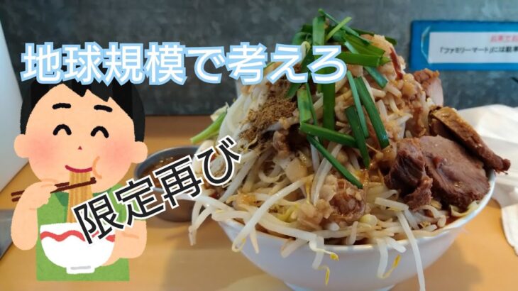 #二郎系  #京都グルメ  #大食い  #デカ盛り  【地球規模で考えろ】限定ラーメン　赤い流星