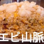 【デカ盛り・埼玉県蕨市】『デカ盛りチャレンジシリーズ〔大味(タイミー)〕編』#蕨　#大味　#タイミー　#チャーハン　#エビチャーハン　#大盛り　#焼売　#埼玉県　#デカ盛り　#蕨市　#オモウマい店