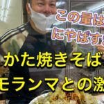 【大食い】大人気デカ盛りラーメン店最大の超巨大メニュー【チョモランマ】超デカ盛り焼きそばに挑戦  ポパイラーメン