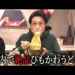 【デカ盛り】都内で食べれる絶品のひもかわうどんでまったり大食い会！【ぞうさんパクパク】【大食い】