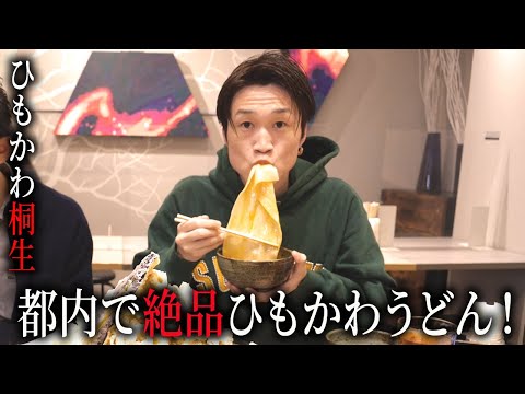 【デカ盛り】都内で食べれる絶品のひもかわうどんでまったり大食い会！【ぞうさんパクパク】【大食い】