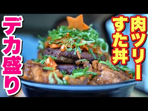 【大食い】そびえ立つ肉ツリー！デカ盛りのすた丼がクリぼっちも吹き飛ぶ美味さ！