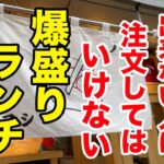 大食いが出来ない人は注文してはいけない【爆盛りランチ】の店。