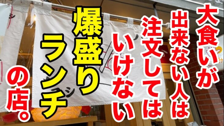 大食いが出来ない人は注文してはいけない【爆盛りランチ】の店。