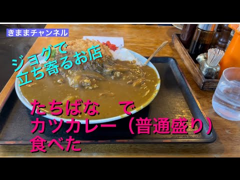 デカ盛りで有名な　たちばな　でランチ