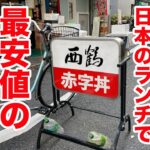 日本最安値で【目を疑う爆盛り】が出てくる大赤字確定の凄い店を発見！！！