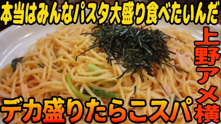 デカ盛り！パスタをお腹いっぱい食べたいんだ！【昼めしジプシー】御徒町・葉°す多家