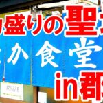 デカ盛りの聖地【福島県郡山市　みたか食堂】大食いの猛者が集うレジェンド食堂