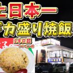 【餃子の王将】売上日本一の店舗限定！超デカ盛りチャーハンを大食い！