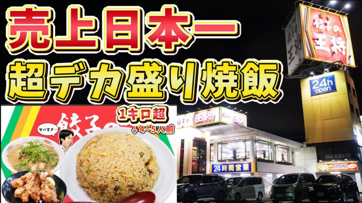 【餃子の王将】売上日本一の店舗限定！超デカ盛りチャーハンを大食い！