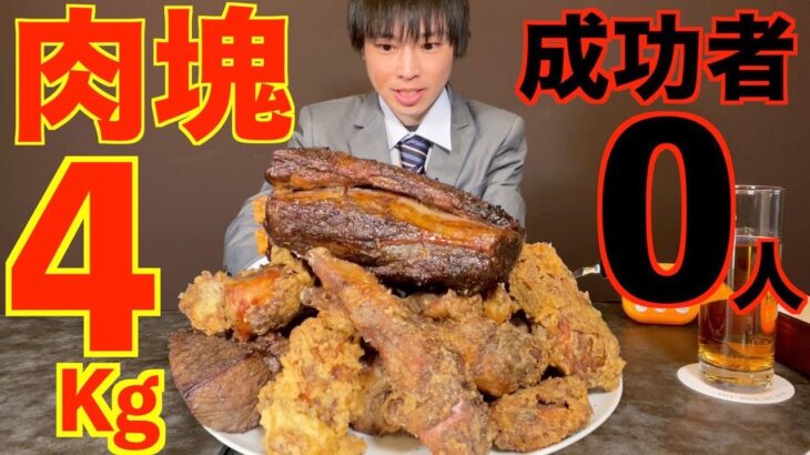 【大食い】成功者0人!! 爆盛り塊肉ステーキ４キロのお食いチャレンジに挑んだ結果【高カロリー】【激熱】【モッパン】大胃王 BigEater Challenge Menu】