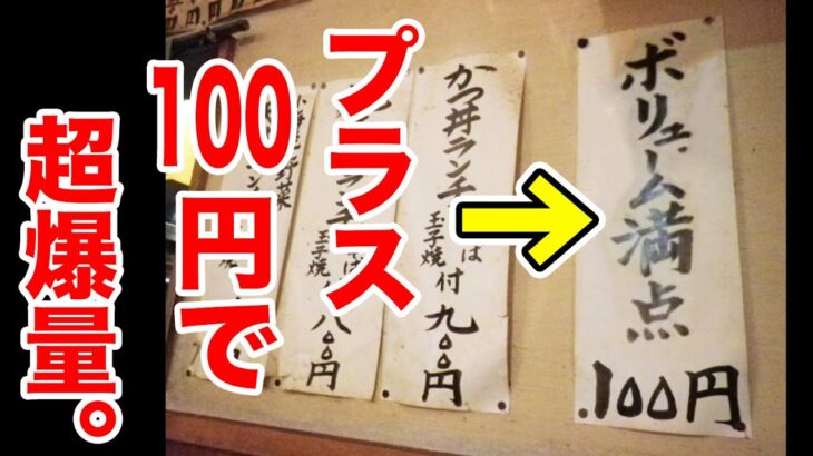 プラス100円で超爆量が出てくる店。