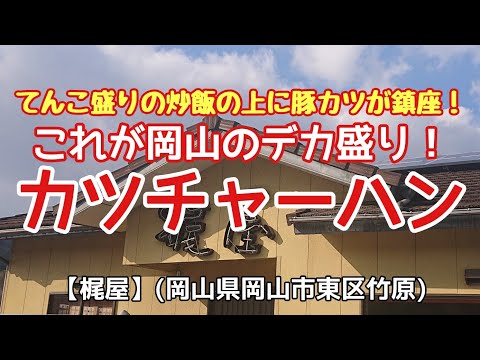 〈第136話〉これぞ岡山のデカ盛り！『カツチャーハン』を喰らう！！【梶屋】(岡山県岡山市東区竹原)