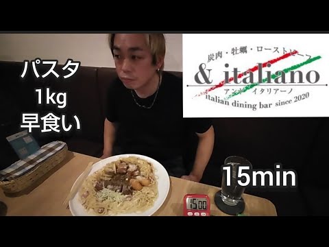 新宿歌舞伎町の&イタリアーノさんでデカ盛り地球連合軍に入隊して1kgパスタを早食いしてみた