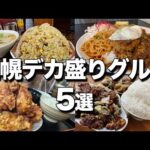 【2022年】札幌の美味しい！デカ盛りグルメ5選【北海道グルメ】