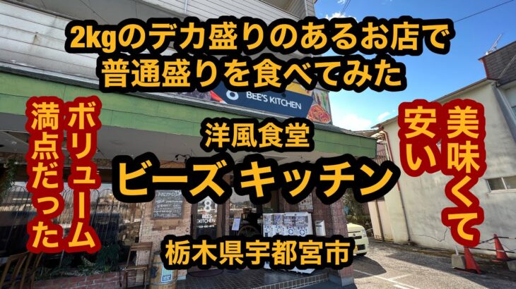 【ビーズ キッチン（栃木県宇都宮市）2Kgのデカ盛りメニューがあるお店で、普通のナポリタンを食べてみた】