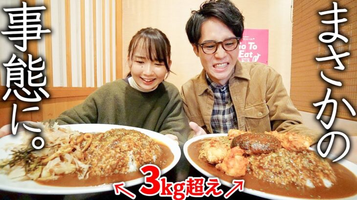 カップルで3kg超えのデカ盛りカレー食べたら、まさかの展開になった。【大食い】