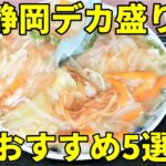 静岡のおすすめ大盛り店5軒！ デカ盛り大食いマニアはこれを見ろ