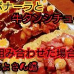 大食い[デカ盛り]極厚牛タンシチューと濃厚カルボナーラ総重量5キロ、えびまよさん編 #トスカーナ #大胃王