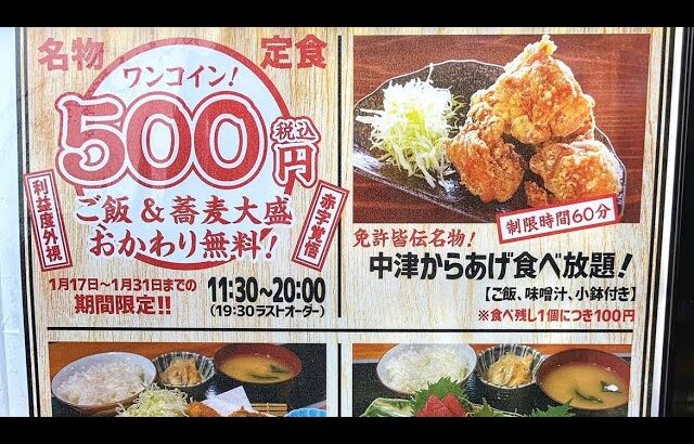 【激安】唐揚げ食べ放題定食が500円！刺身定食も500円！期間限定の定食が赤字覚悟すぎた！【沖縄観光/那覇】【ご飯も食べ放題】