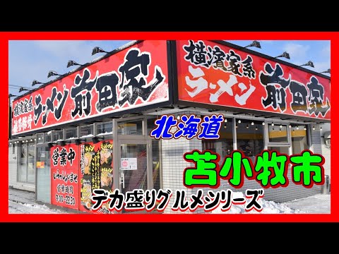 前田家の濃厚でクリーミー的なスープが最高 !!【デカ盛りグルメシリーズ#66】