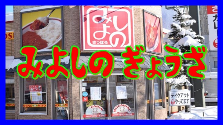 北海道の道民が愛するみよしのぎょうざ【デカ盛りグルメシリーズ#67】