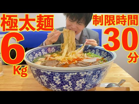 【大食い】超極太な蘭州牛肉麺6kgの大食いチャレンジに制限時間30分で挑んだ結果【高カロリー】【激熱】【モッパン】大胃王 BigEater Challenge Menu