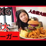 【大食い】巨大7kgバーガーセットをチャレンジしてみた【デカ盛り】【モッパン】