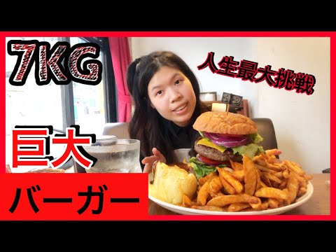 【大食い】巨大7kgバーガーセットをチャレンジしてみた【デカ盛り】【モッパン】