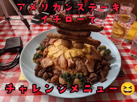 袖ヶ浦の人気店！！アメリカンステーキイチローでデカ盛りチャレンジ(｡`･ω･)9″