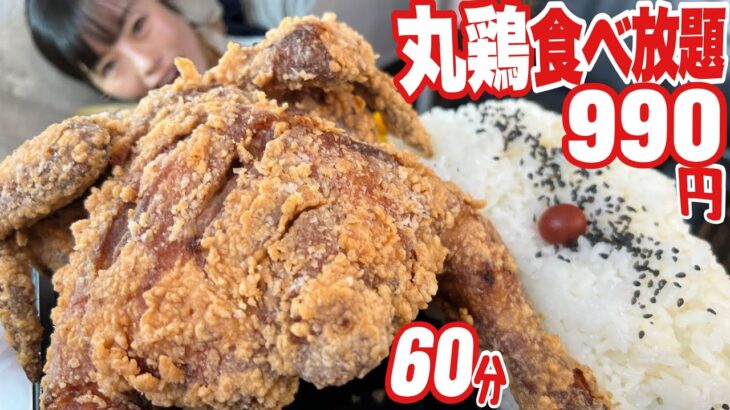 【大食い】丸鶏まるごと唐揚げ食べ放題990円60分チャレンジ【デカ盛り】  大胃王 ChallengeMenu  BigEater fried chicken