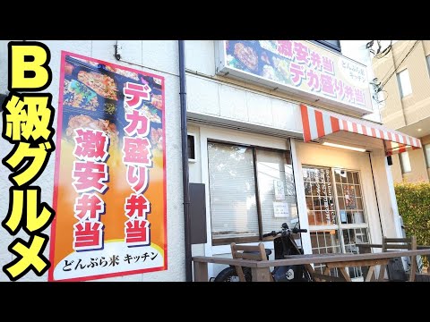 【大食い】B級グルメの激安デカ盛り弁当屋さんに行ってみました。