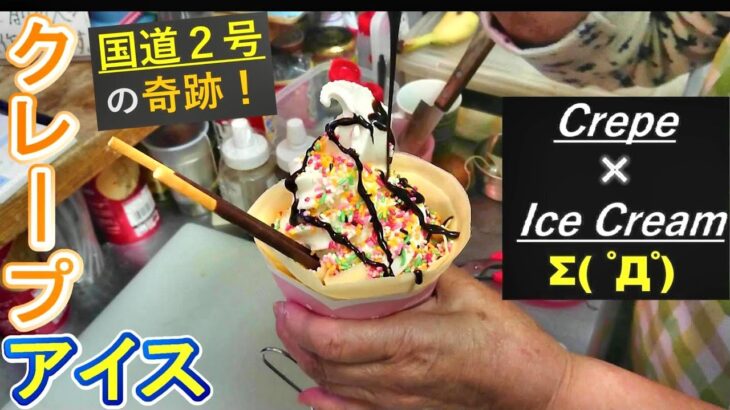 【クレープ牧場🐄デカ盛りアイス🍦ポッキー⁉Crepe & Soft Ice Cream】 Dessert🍓甜品「国道二号バイパス、広島」소프트크림 크레페