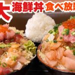 デカ盛り食堂【大食い】海鮮丼MAX盛りと揚げ物定食【食べ放題】  大胃王 そうま水産