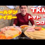 【大食い】噂のTKMと絶品トマトつけ麺！跳ね返るコシの麺茹で前3kg！！〜ゴールデンタイガーさん〜【大胃王】【埼玉県】