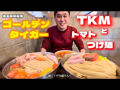 【大食い】噂のTKMと絶品トマトつけ麺！跳ね返るコシの麺茹で前3kg！！〜ゴールデンタイガーさん〜【大胃王】【埼玉県】