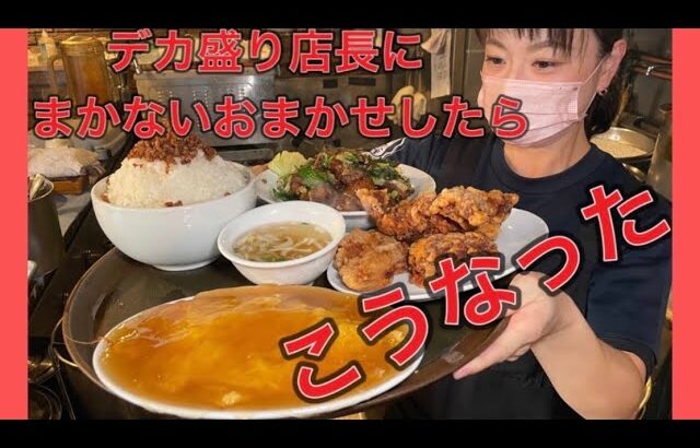 【中華定食】小鉢を勘違い、デカ盛り店長のおまかせ【まかない】　tokyo friedchicken #デカ盛り #大食い #俵飯 #japanesefood