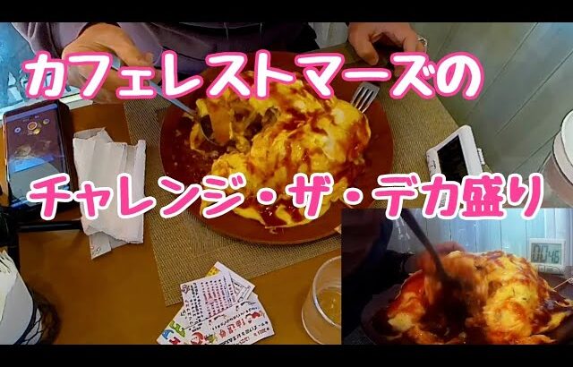 チャレンジ・ザ・デカ盛り カフェレストマーズさんのゴロゴロチキンのマーズ特製オムライス