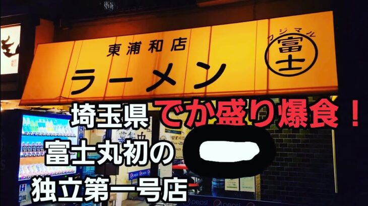 埼玉県 でか盛り爆食に挑戦！このデカ盛り食べきれるの？