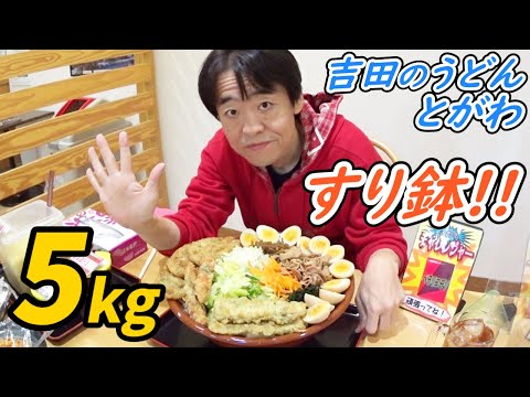 【大食い】吉田のうどんとがわでおまかせ盛り５キロに挑戦！【デカ盛り】